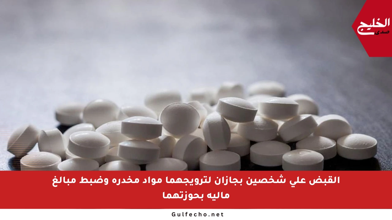 القبض على شخصين بجازان لترويجهما مواد مخدرة وضبط مبالغ مالية بحوزتهما